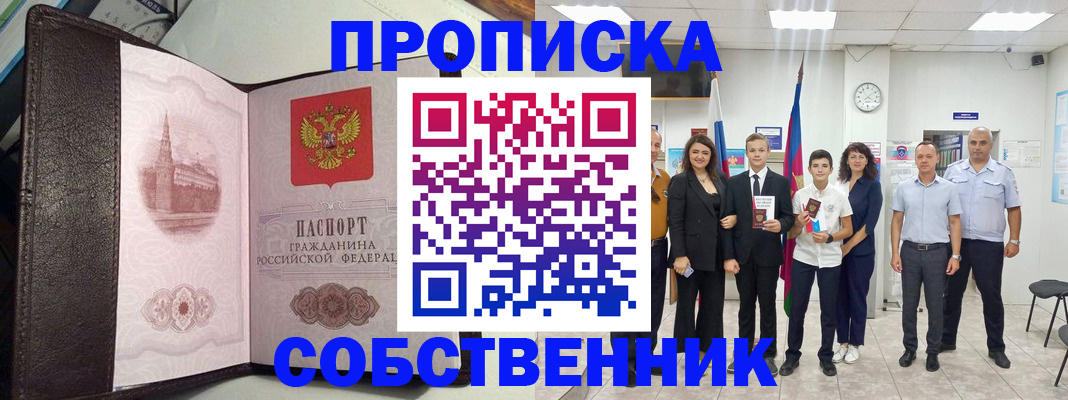 временная регистрация собственник в Сасово